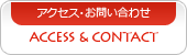 アクセス・お問い合わせ