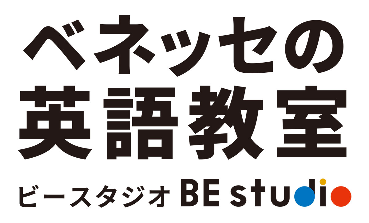 ベネッセの英語教室