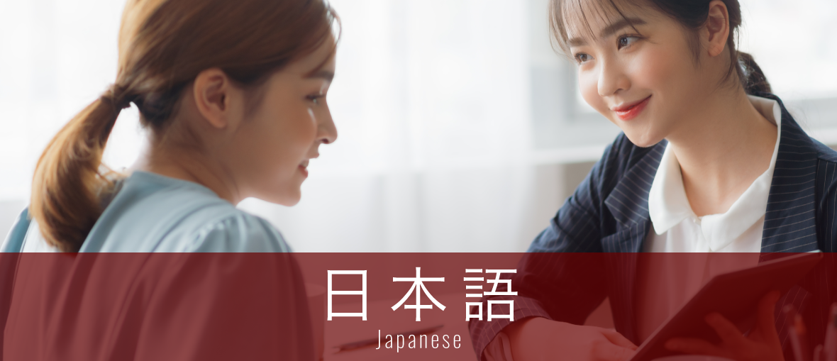 日本語